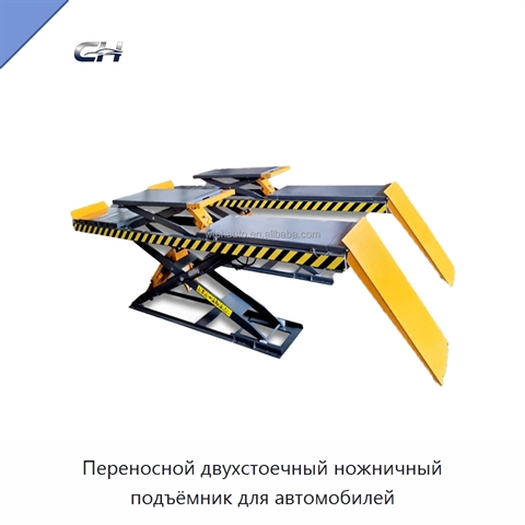 Переносной двухстоечный ножничный подъёмник для автомобилей
