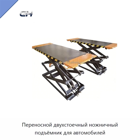 Переносной двухстоечный ножничный подъёмник для автомобилей