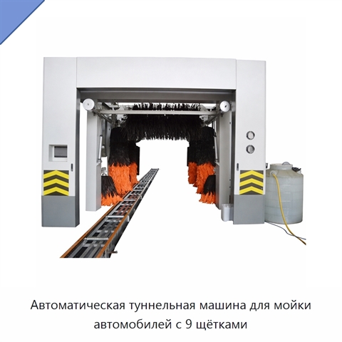Автоматическая туннельная машина для мойки автомобилей с 9 щётками