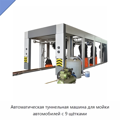 Автоматическая туннельная машина для мойки автомобилей с 9 щётками