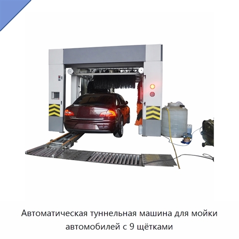 Автоматическая туннельная машина для мойки автомобилей с 9 щётками
