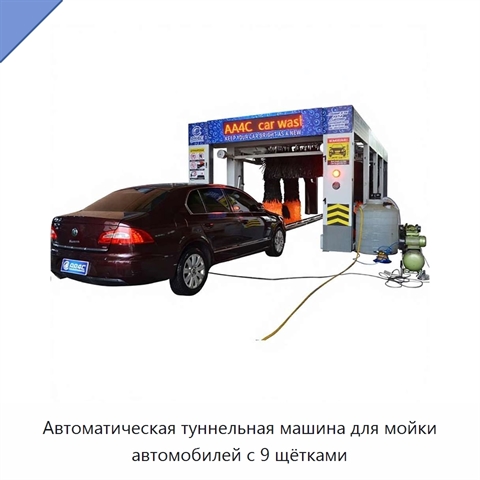 Автоматическая туннельная машина для мойки автомобилей с 9 щётками