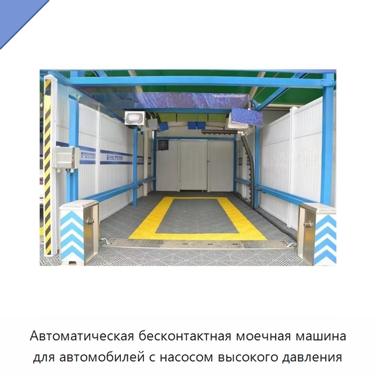 Автоматическая бесконтактная моечная машина для автомобилей с насосом высокого давления — Автомоечные установки