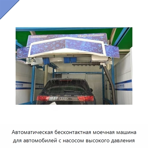 Автоматическая бесконтактная моечная машина для автомобилей с насосом высокого давления