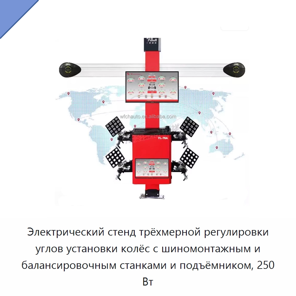 Электрический стенд трёхмерной регулировки углов установки колёс с шиномонтажным и балансировочным станками и подъёмником, 250 Вт — Стенды развал-схождения