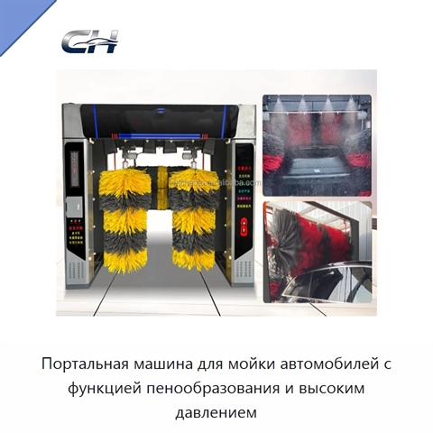 Портальная машина для мойки автомобилей с функцией пенообразования и высоким давлением