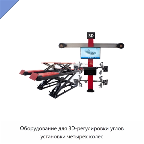 Оборудование для 3D-регулировки углов установки четырёх колёс