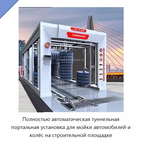 Полностью автоматическая туннельная портальная установка для мойки автомобилей и колёс на строительной площадке