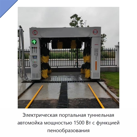 Электрическая портальная туннельная автомойка мощностью 1500 Вт с функцией пенообразования