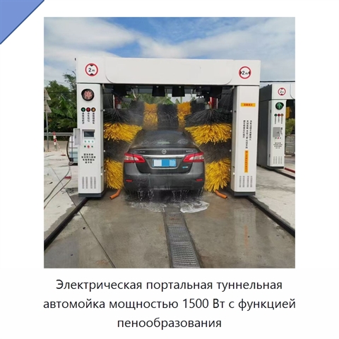 Электрическая портальная туннельная автомойка мощностью 1500 Вт с функцией пенообразования