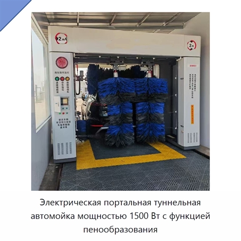 Электрическая портальная туннельная автомойка мощностью 1500 Вт с функцией пенообразования