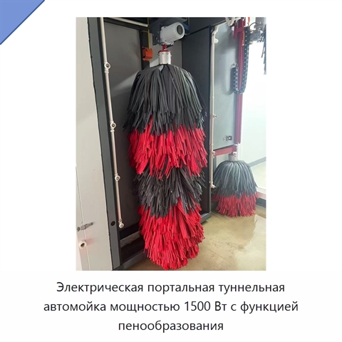 Электрическая портальная туннельная автомойка мощностью 1500 Вт с функцией пенообразования