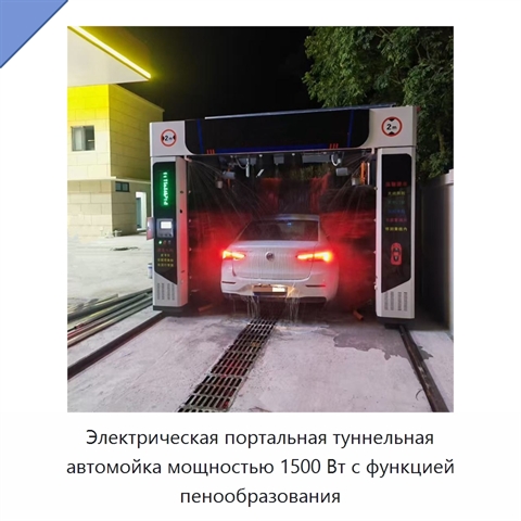 Электрическая портальная туннельная автомойка мощностью 1500 Вт с функцией пенообразования