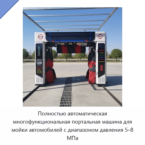 Полностью автоматическая многофункциональная портальная машина для мойки автомобилей с диапазоном давления 5–8 МПа