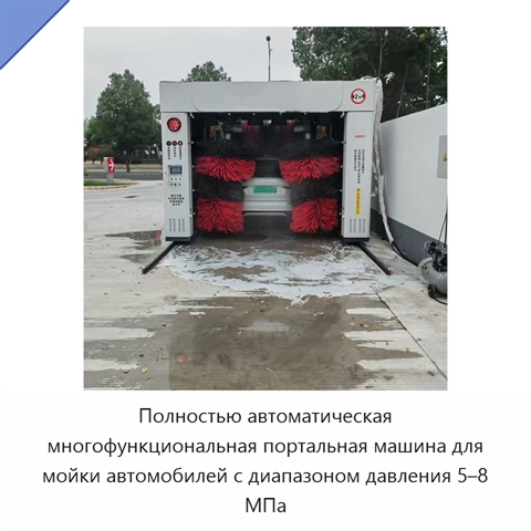 Полностью автоматическая многофункциональная портальная машина для мойки автомобилей с диапазоном давления 5–8 МПа