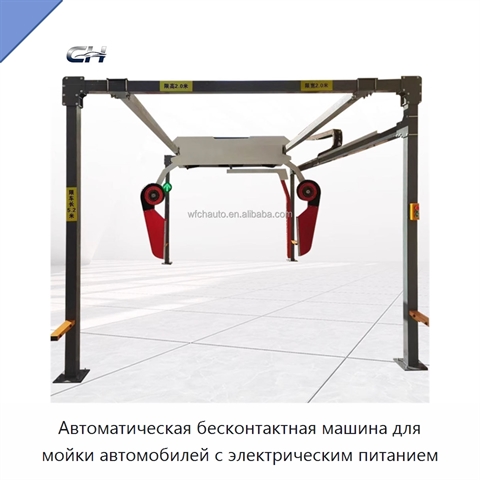 Автоматическая бесконтактная машина для мойки автомобилей с электрическим питанием