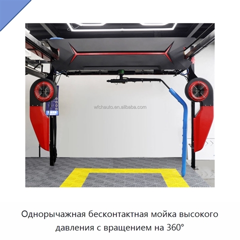 Однорычажная бесконтактная мойка высокого давления с вращением на 360°