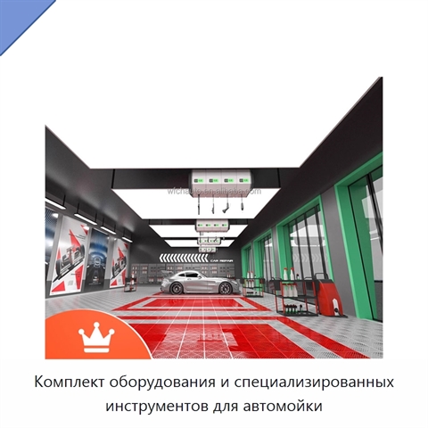 Комплект оборудования и специализированных инструментов для автомойки