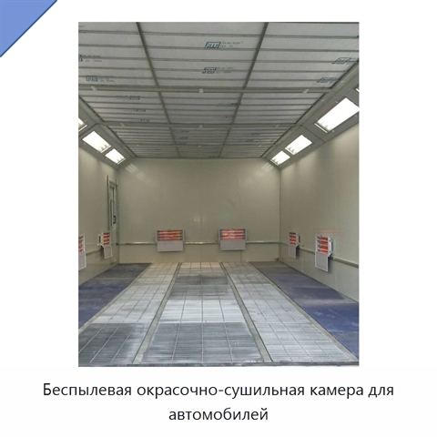 Беспылевая окрасочно-сушильная камера для автомобилей