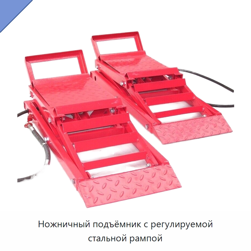 Ножничный подъёмник с регулируемой стальной рампой — Автомобильные подъемники