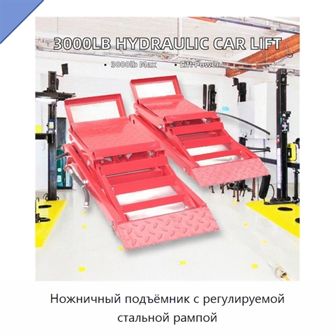 Ножничный подъёмник с регулируемой стальной рампой