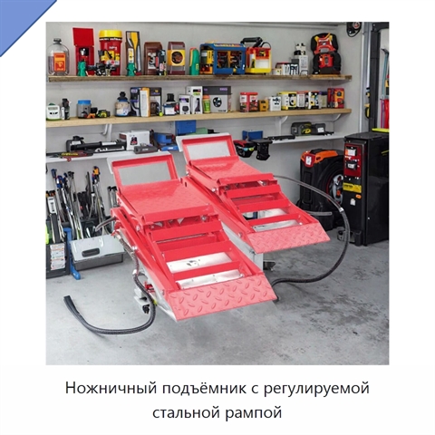 Ножничный подъёмник с регулируемой стальной рампой
