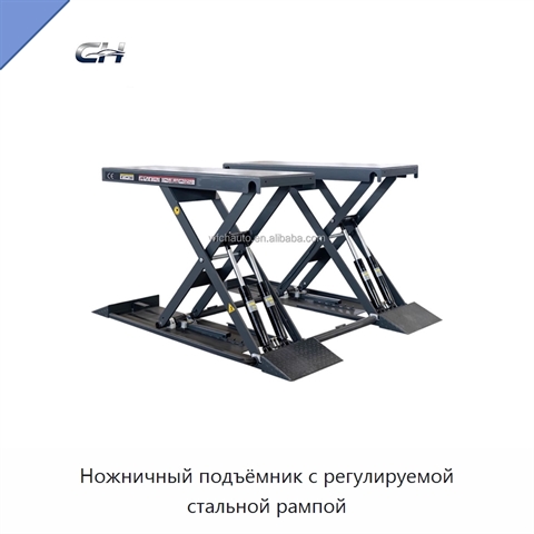 Ножничный подъёмник с регулируемой стальной рампой