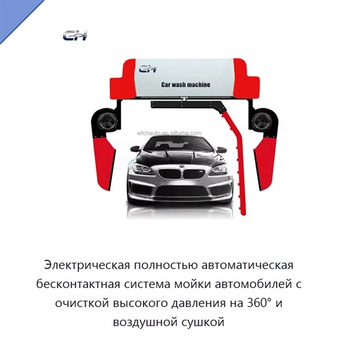 Электрическая полностью автоматическая бесконтактная система мойки автомобилей с очисткой высокого давления на 360° и воздушной сушкой