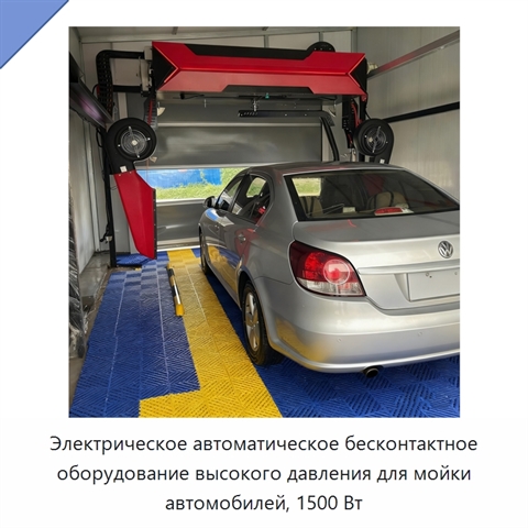Электрическое автоматическое бесконтактное оборудование высокого давления для мойки автомобилей, 1500 Вт