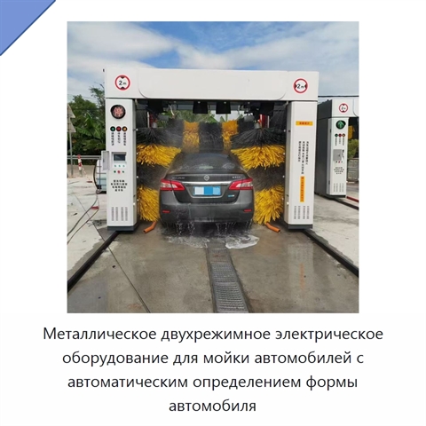 Металлическое двухрежимное электрическое оборудование для мойки автомобилей с автоматическим определением формы автомобиля