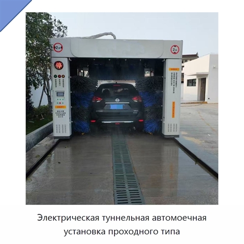 Электрическая туннельная автомоечная установка проходного типа