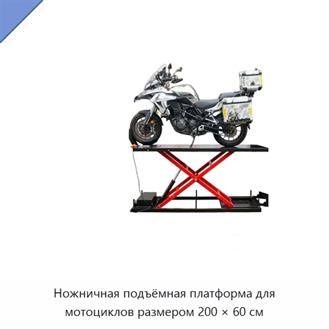 Ножничная подъёмная платформа для мотоциклов размером 200 × 60 см