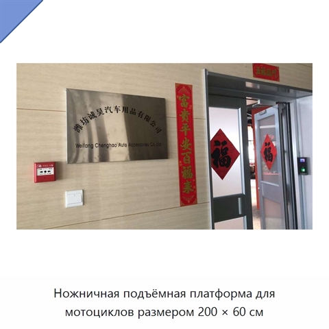 Ножничная подъёмная платформа для мотоциклов размером 200 × 60 см