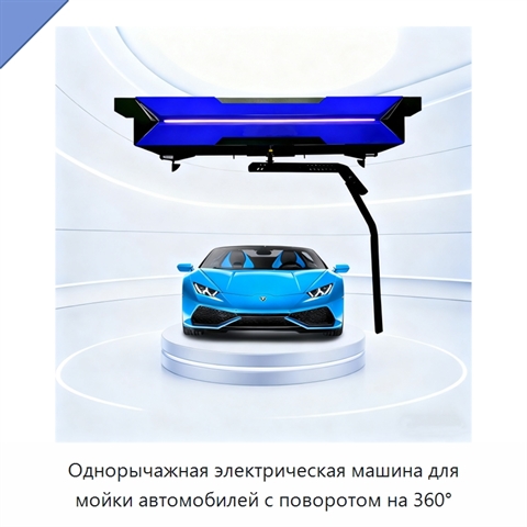 Однорычажная электрическая машина для мойки автомобилей с поворотом на 360°