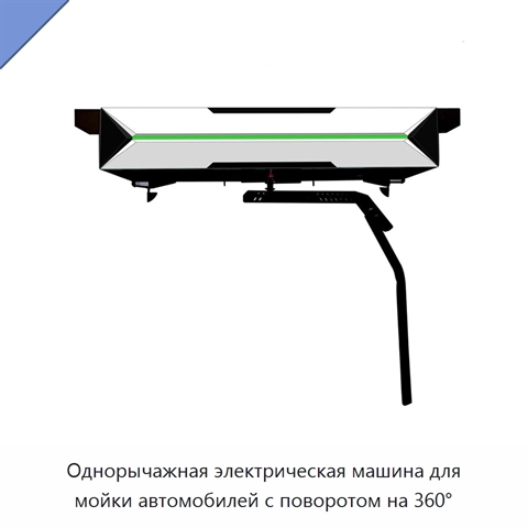 Однорычажная электрическая машина для мойки автомобилей с поворотом на 360°
