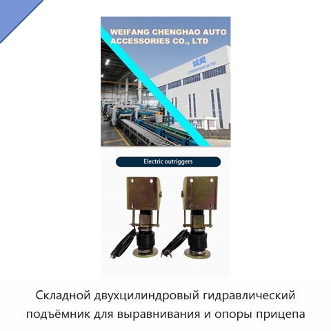 Складной двухцилиндровый гидравлический подъёмник для выравнивания и опоры прицепа