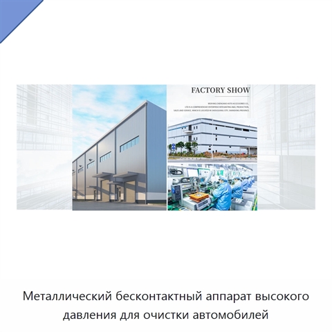 Металлический бесконтактный аппарат высокого давления для очистки автомобилей