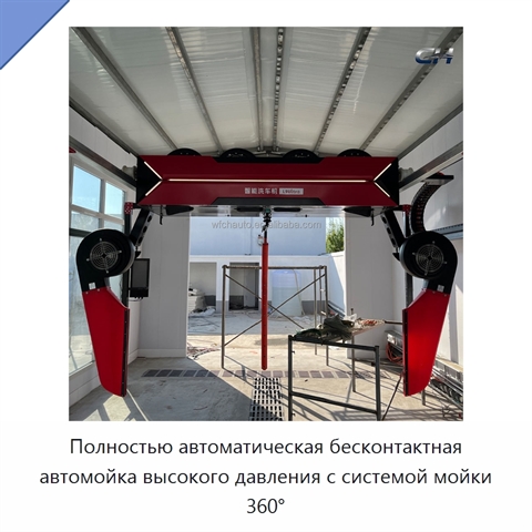 Полностью автоматическая бесконтактная автомойка высокого давления с системой мойки 360°