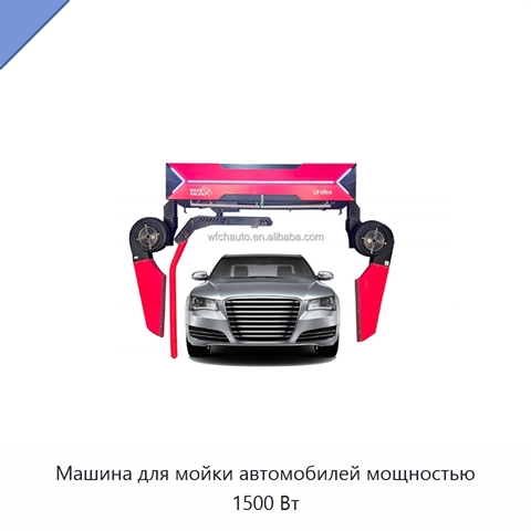Машина для мойки автомобилей мощностью 1500 Вт