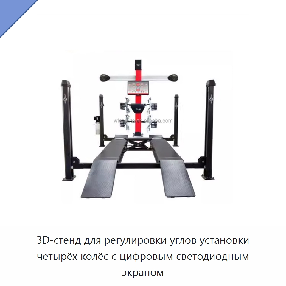 3D-стенд для регулировки углов установки четырёх колёс с цифровым светодиодным экраном — Стенды развал-схождения