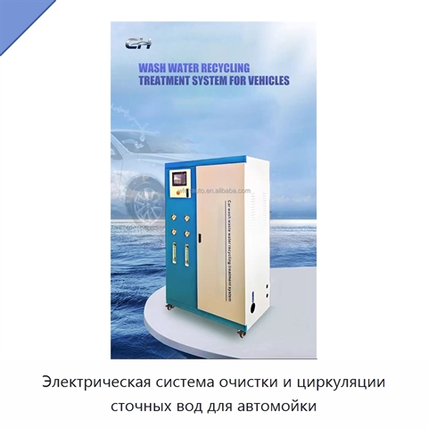 Электрическая система очистки и циркуляции сточных вод для автомойки