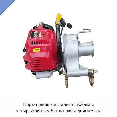 Портативная капстанная лебёдка с четырёхтактным бензиновым двигателем