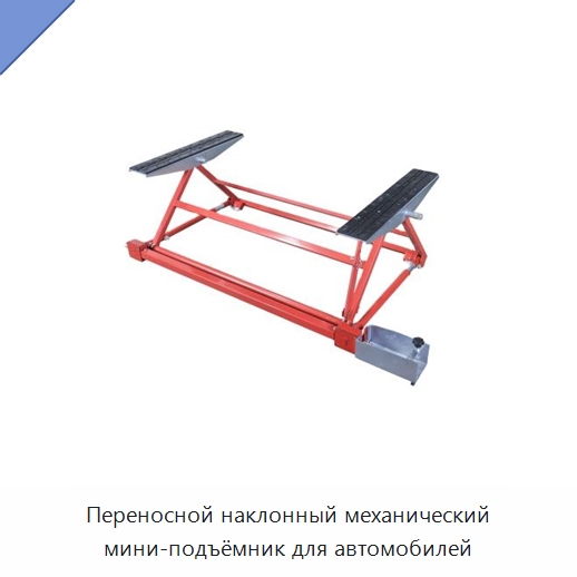 Переносной наклонный механический мини-подъёмник для автомобилей — Специальный ручной инструмент