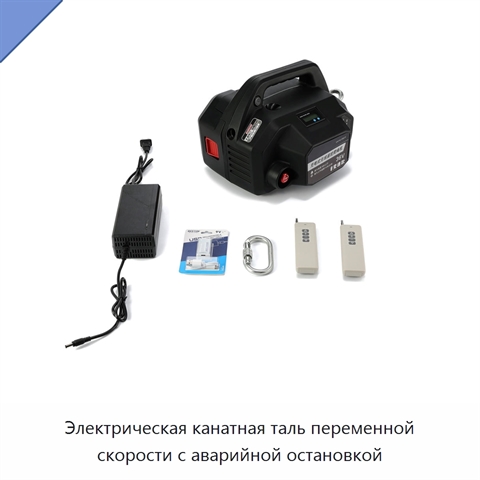 Электрическая канатная таль переменной скорости с аварийной остановкой