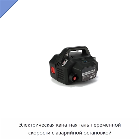 Электрическая канатная таль переменной скорости с аварийной остановкой