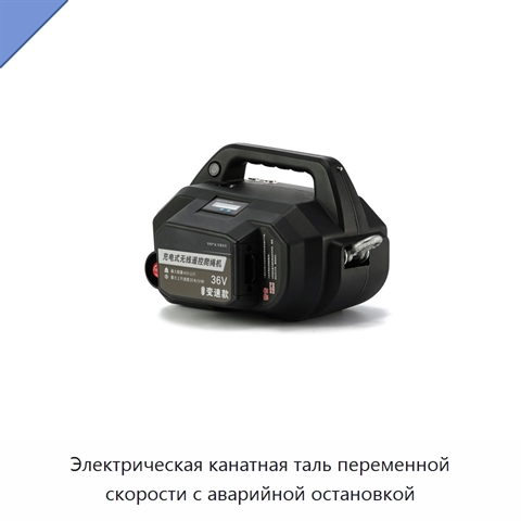 Электрическая канатная таль переменной скорости с аварийной остановкой