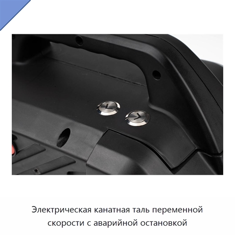 Электрическая канатная таль переменной скорости с аварийной остановкой
