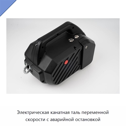 Электрическая канатная таль переменной скорости с аварийной остановкой