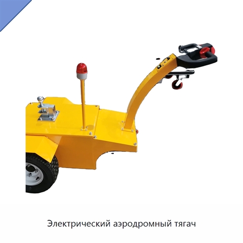 Электрический аэродромный тягач