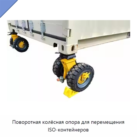 Поворотная колёсная опора для перемещения ISO-контейнеров